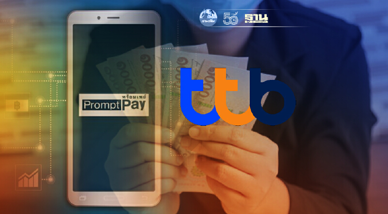 ประกันสังคมมาตรา 33 โอนเงินผูกพร้อมเพย์TTB รับเงินเยียวยาพรุ่งนี้ 4 ส.ค.