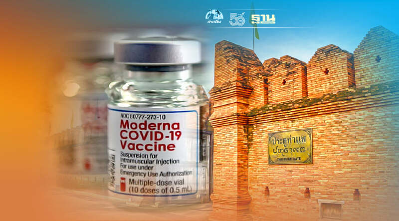 วัคซีนโมเดอร์นาเชียงใหม่คืบ คาดได้รับวัคซีนเดือนตุลาคมนี้