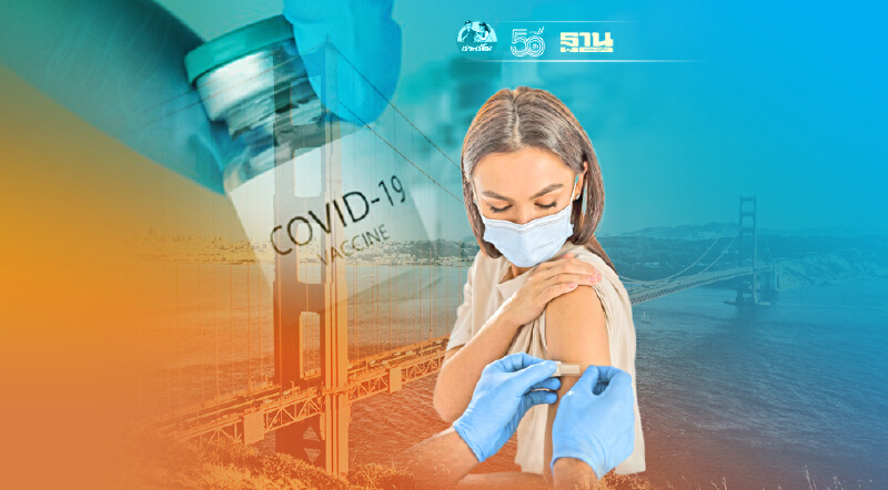 รัฐแคลิฟอร์เนียฉีดวัคซีนโควิด 2 เข็มติดเชื้อน้อยลง 83 เท่า-ตายลดลง 462 เท่า