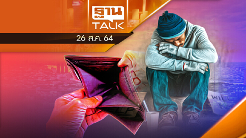 คนไทยจนลงแค่ไหน... ? | THAN TALK | 26 ส.ค.64 คนไทยจนลงแค่ไหน... ? | THAN TALK | 26 ส.ค.64