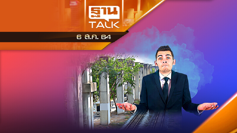 เลิกทวงหนี้โหด เหลือ 50 บาท / ครั้ง | THAN TALK | 9 ส.ค. 64