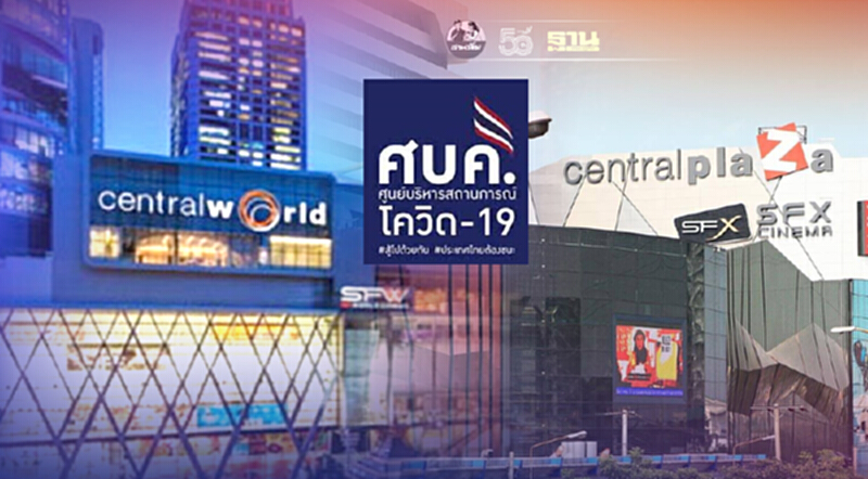เซ็นทรัล เด้งรับศบค. ผ่อนปรน 4 ธุรกิจกลับมาเปิดให้บริการ เซ็นทรัล เด้งรับศบค. ผ่อนปรน 4 ธุรกิจกลับมาเปิดให้บริการ