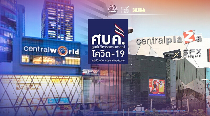 เซ็นทรัล เด้งรับศบค. ผ่อนปรน 4 ธุรกิจกลับมาเปิดให้บริการ
