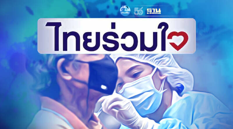 ไทยร่วมใจ แจ้งคิวใหม่ผู้ที่ลงทะเบียนฉีดวัคซีนโควิดรอบวันที่ 1 - 8 ก.ค.
