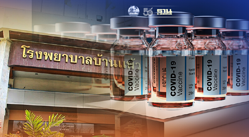 รพ.บ้านแพ้ว แจ้งคิวนัดฉีดวัคซีนโควิดใหม่ "กลุ่มเปราะบางตกค้าง" เช็คที่นี่