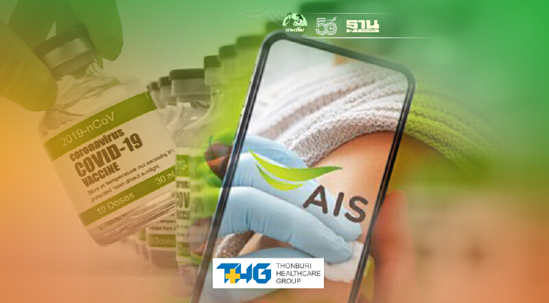 เช็ควิธีจองลงทะเบียนฉีดวัคซีนโควิด AIS