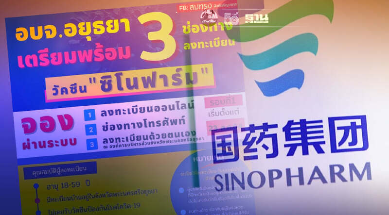 อบจ.อยุธยา เปิด 3 ช่องทางลงทะเบียนจองวัคซีนซิโนฟาร์ม