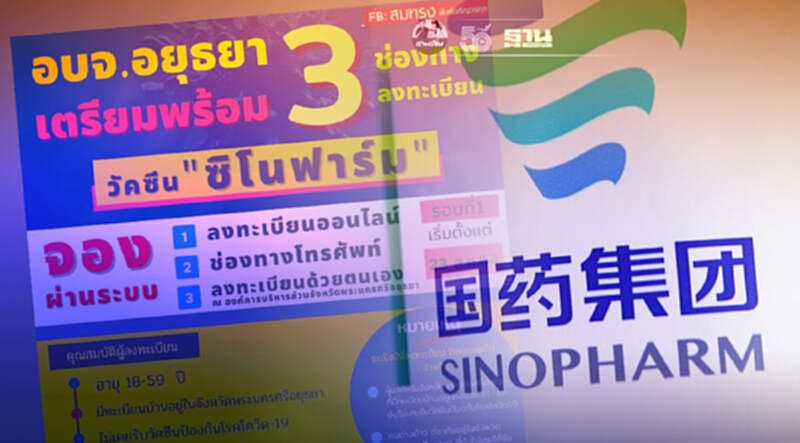 อบจ.อยุธยา เปิด 3 ช่องทางลงทะเบียนจองวัคซีนซิโนฟาร์ม อบจ.อยุธยา เปิด 3 ช่องทางลงทะเบียนจองวัคซีนซิโนฟาร์ม