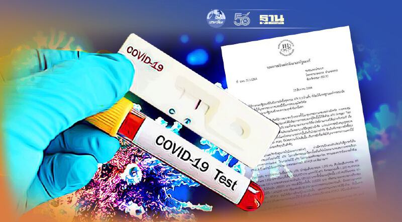 ชุดตรวจโควิด ATK เเพทย์ชนบท ส่งจดหมายเปิดผนึกถึงนายกฯ ย้ำต้องได้มาตรฐาน WHO