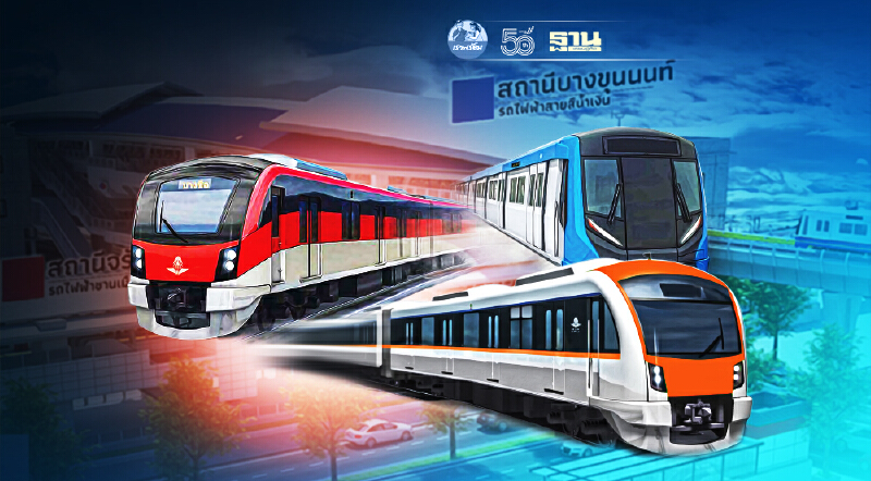  “บางขุนนนท์” ฮับใหญ่รถไฟฟ้า3สาย ดึงบิ๊กทุนเข้าพื้นที่  