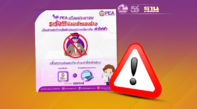PEA เตือนระวังกลุ่มมิจฉาชีพ แอบอ้างเป็นเจ้าหน้าที่การไฟฟ้าส่วนภูมิภาค PEA เตือนระวังกลุ่มมิจฉาชีพ แอบอ้างเป็นเจ้าหน้าที่การไฟฟ้าส่วนภูมิภาค