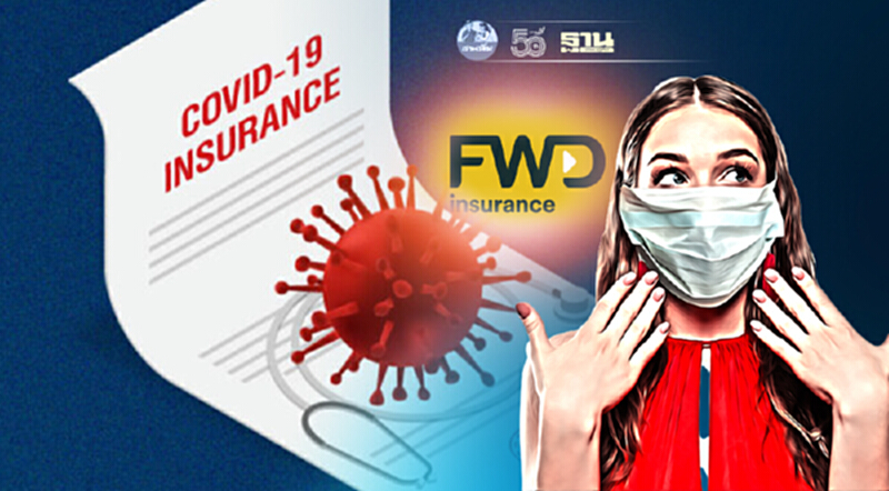 FWD ขยายความคุ้มครองกรณีติดเชื้อโควิด-19 ครอบคลุมการรักษาที่บ้าน-ชุมชน FWD ขยายความคุ้มครองกรณีติดเชื้อโควิด-19 ครอบคลุมการรักษาที่บ้าน-ชุมชน