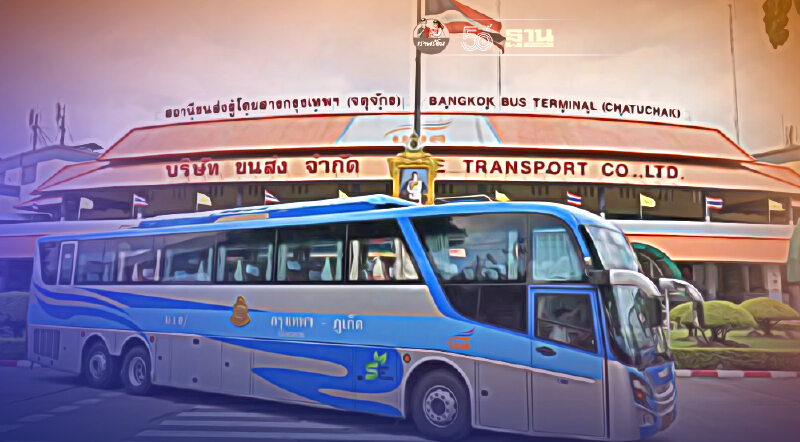 บขส.กลับมาเดินรถ 1 กันยายน นี้ รับผู้โดยสาร 75%