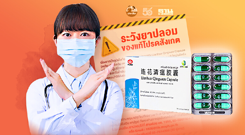 เตือน "ยาเหลียนฮัว ชิงเวิน" สมุนไพรจีนต้านโควิด ของปลอมกำลังระบาด
