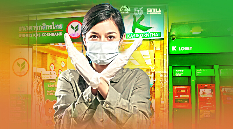 กสิกรไทย  ขอความร่วมมือลูกค้าลดใช้บริการที่สาขาตั้งแต่  3ส.ค. 2564เป็นต้นไป