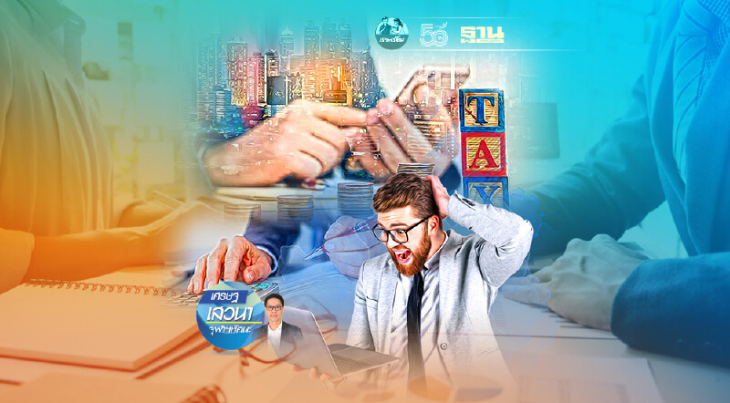 พัฒนาการนโยบายภาษีที่สำคัญในครึ่งปีหลัง 2021