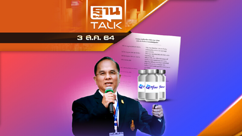 กระดาษแผ่นเดียวสะท้อนการทำงานรัฐบาล | THAN TALK | 3 ส.ค.64 กระดาษแผ่นเดียวสะท้อนการทำงานรัฐบาล | THAN TALK | 3 ส.ค.64