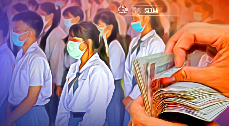 ดีเดย์ 31ส.ค.จ่ายเยียวยา"นักเรียน-ผู้ปกครอง" 2,000 บาท