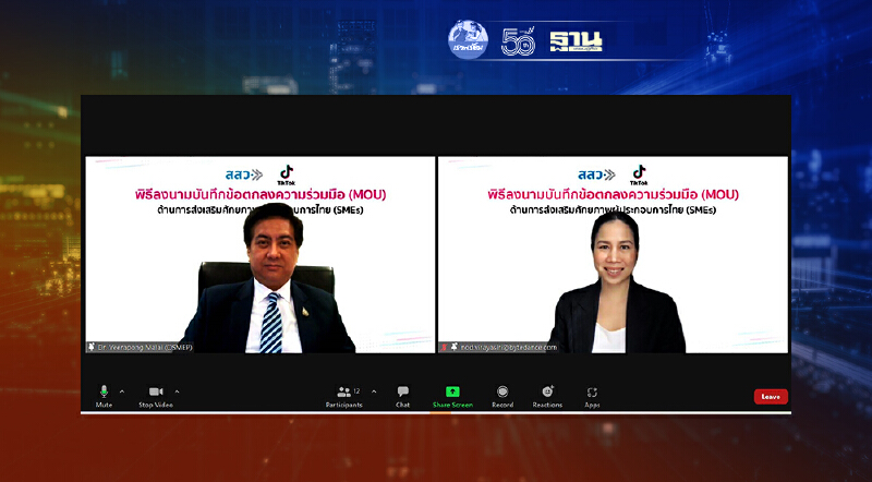 TikTok จับมือ สสว.ติดอาวุธ SME ไทยเติบโตยุคเศรษฐกิจดิจิทัล
