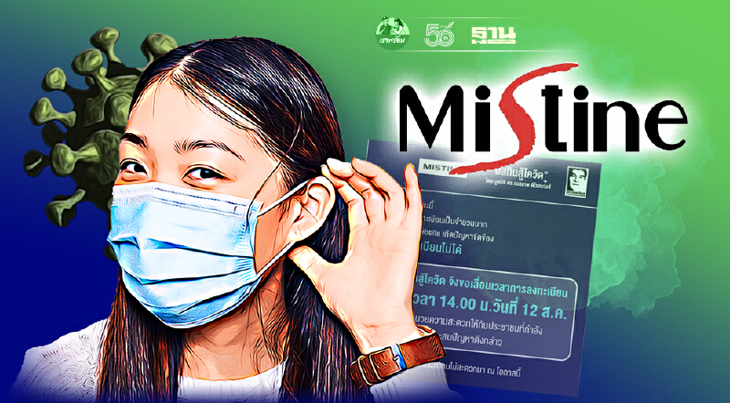 มิสทีนสู้โควิด.com ล่าสุดเลื่อนลงทะเบียน รับเงิน 1,000 บาท เป็น 14.00 น.