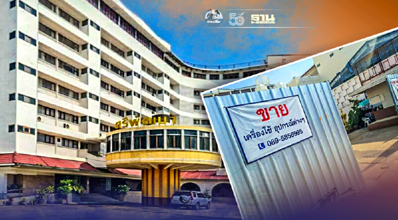 สุดยื้อโรงแรมดังเมืองโคราช “ศรีพัฒนา”ประกาศขาย250ล้านเซ่นพิษโควิด