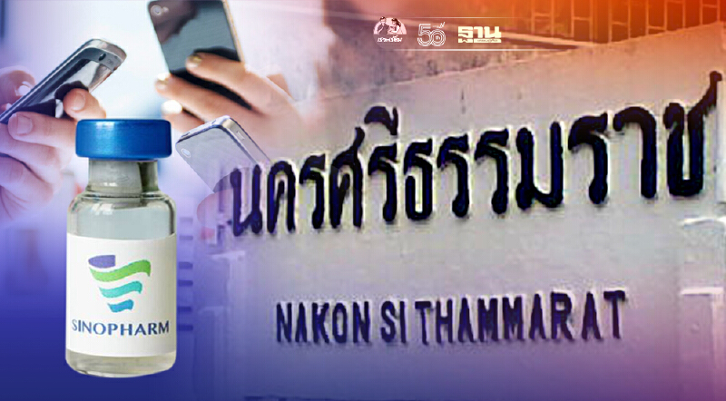 นครศรีธรรมราช พร้อมเปิดลงทะเบียนฉีดวัคซีนซิโนฟาร์ม