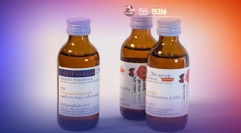 ราชวิทยาลัยจุฬาภรณ์ เผยข้อควรรู้ ตำรับยาน้ำเชื่อมฟาวิพิราเวียร์