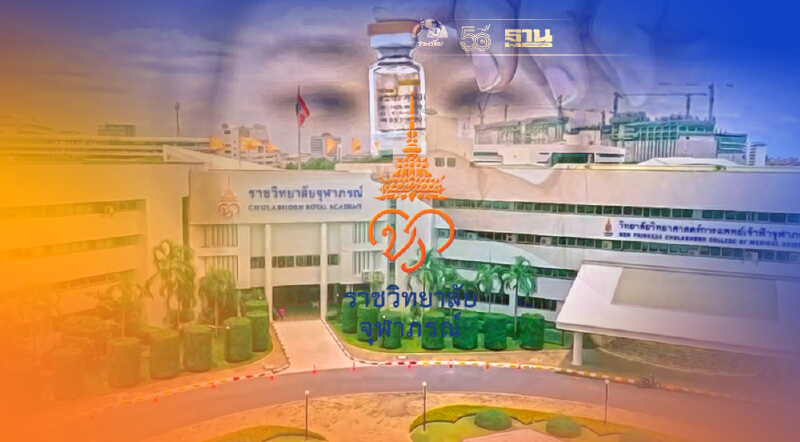 เช็คลงทะเบียนวัคซีนซิโนฟาร์ม ราชวิทยาลัยจุฬาภรณ์ ลดช่องทาง-ปรับเวลาใหม่