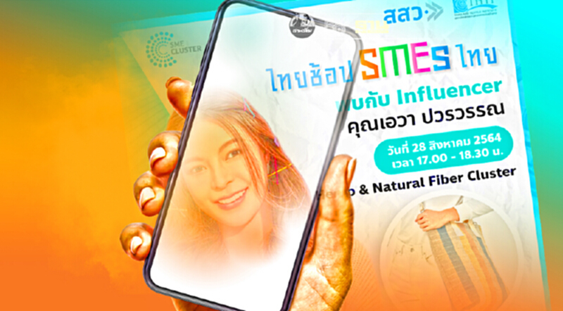 สสว. ช่วยเอสเอ็มอีฝ่าวิกฤติ จัดช้อปออนไลน์สร้างยอดขาย สสว. ช่วยเอสเอ็มอีฝ่าวิกฤติ จัดช้อปออนไลน์สร้างยอดขาย