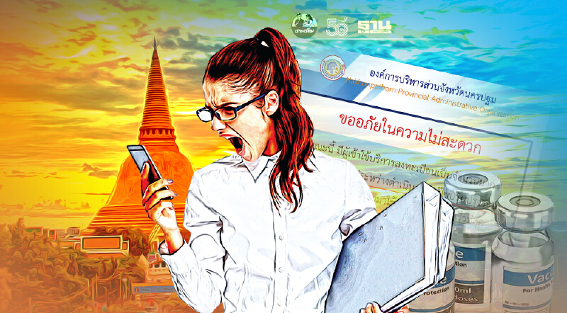 ลงทะเบียนฉีดวัคซีนนครปฐม อบจ.นครปฐม แจ้งระบบล่ม อยู่ระหว่างการแก้ไข
