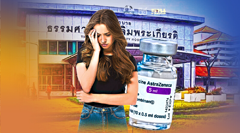 ฉีดวัคซีนโรงพยาบาลธรรมศาสตร์ ประกาศเลื่อนนัดฉีด แอสตร้าเซนเนก้า