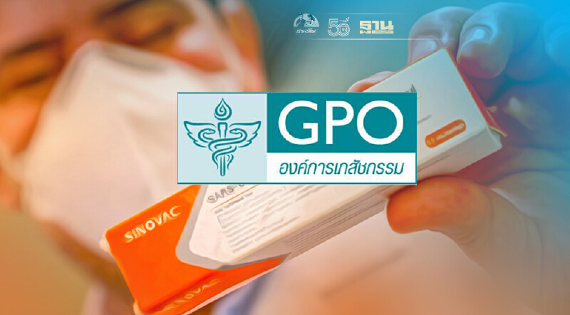 “องค์การเภสัชฯ”ปัดเป็นตัวแทนจำหน่าย“วัคซีนซิโนแวค”จัดซื้อตาม มติ ครม.