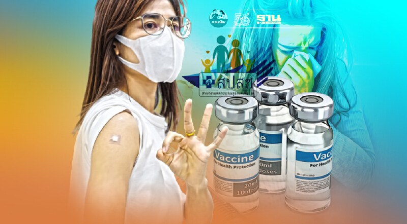 ไฟเขียว วัคซีน - เวชภัณฑ์โควิด-19  เป็นสิทธิในระบบหลักประกันสุขภาพ