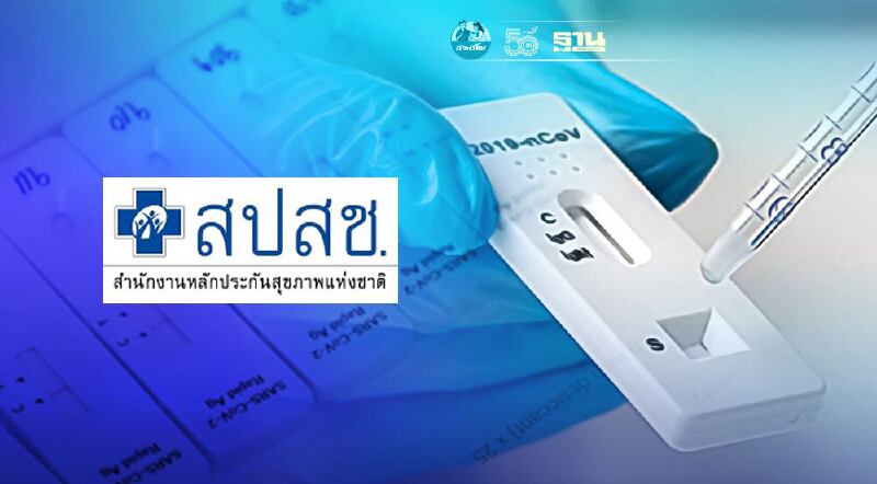 สปสช.ตรวจโควิด ATK พนง.ภาคบริการรับคลายล็อกดาวน์ เริ่มวันนี้