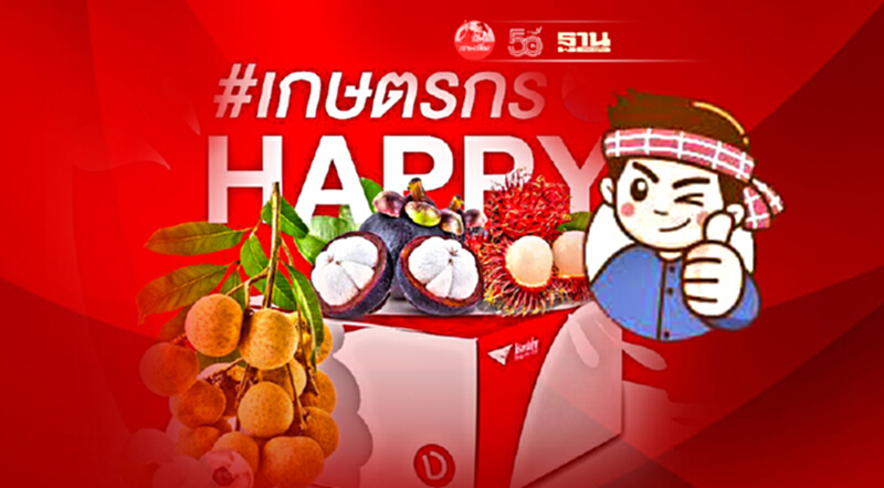 “เฉลิมชัย” คิกออฟ “เกษตรกร Happy”เฟส2เร่งอัพราคา ลำไย-เงาะ -ลองกอง “เฉลิมชัย” คิกออฟ “เกษตรกร Happy”เฟส2เร่งอัพราคา ลำไย-เงาะ -ลองกอง