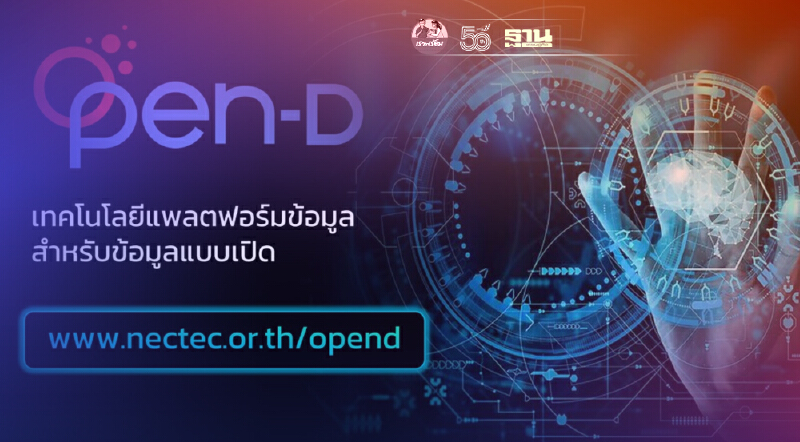 เนคเทค เปิดตัว Open-D แพลตฟอร์มสาธารณะใหม่ล่าสุดด้านข้อมูลเปิด