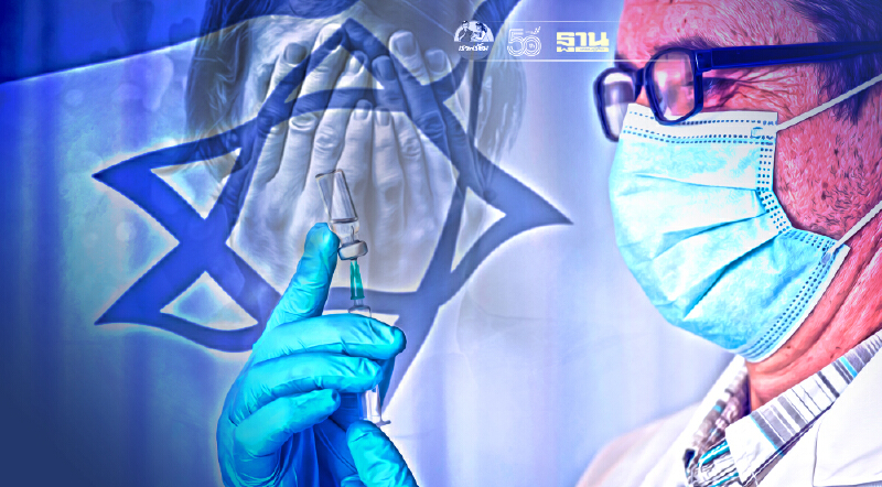บทเรียนจากอิสราเอล ยอดติดเชื้อพุ่งอีกครั้ง แม้กำลังฉีดวัคซีนเข็มที่สาม