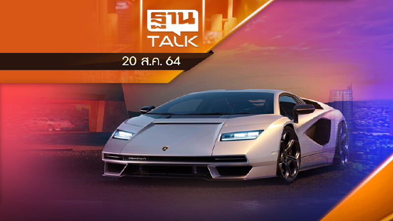 คืนชีพ Lamborghini Countach ผลิตจำกัด 112 คัน l Than Talk l 20 ส.ค. 64