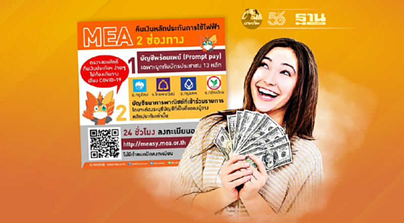 รับเงินประกันการใช้ไฟฟ้าคืน ตรวจสอบสิทธิ์เลย ง่าย ๆ ครบ จบ ที่เดียว https://measy.mea.or.th รับเงินประกันการใช้ไฟฟ้าคืน ตรวจสอบสิทธิ์เลย ง่าย ๆ ครบ จบ ที่เดียว https://measy.mea.or.th
