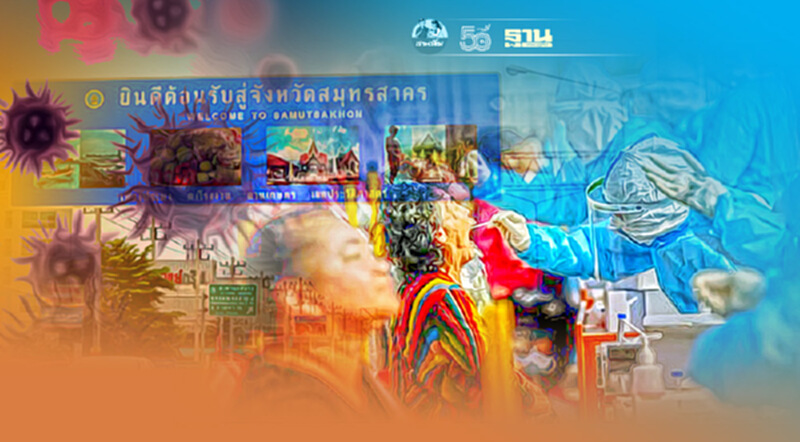 โควิดสมุทรสาครวันนี้ พบผู้ป่วยติดเชื้อเพิ่ม 1,396 ราย เสียชีวิต 21 ราย โควิดสมุทรสาครวันนี้ พบผู้ป่วยติดเชื้อเพิ่ม 1,396 ราย เสียชีวิต 21 ราย