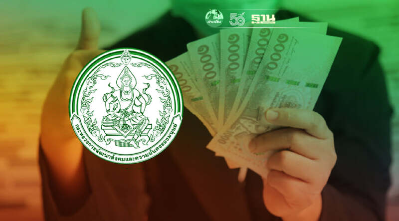 พม. เปิดช่องทางออนไลน์ให้ ปชช. ยื่นขอรับเงินช่วยเหลือ