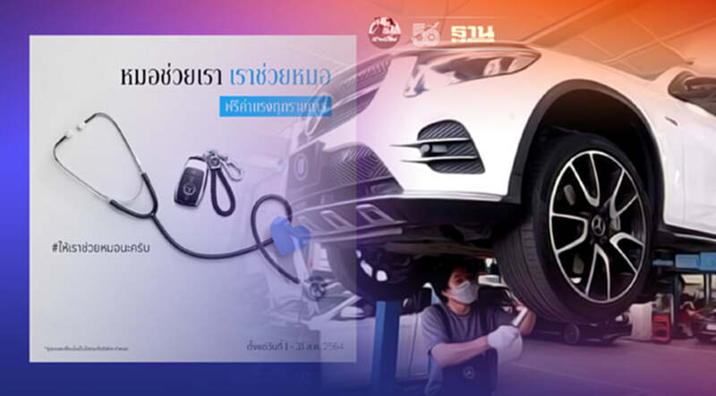 เบนซ์ สตาร์แฟลก ผุดโครงการช่วยกลุ่มแพทย์ ฟรีค่าแรง เบนซ์ สตาร์แฟลก ผุดโครงการช่วยกลุ่มแพทย์ ฟรีค่าแรง