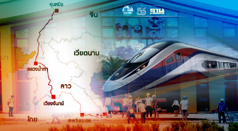 ‘รถไฟจีน-ลาว’  เปิดหวูด 2 ธ.ค.นี้ รับมือสินค้าจีนทะลัก