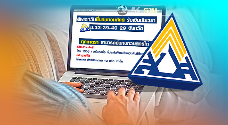 ประกันสังคมเตรียมเปิดปุ่มทบทวนสิทธิ์ ม.33-39-40 รับเงินเยียวยาเช็คที่นี่