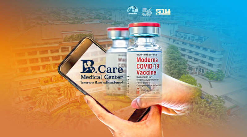 รพ.บี.แคร์  เปิดจองวัคซีน โมเดอร์นา Moderna  รอบ 2