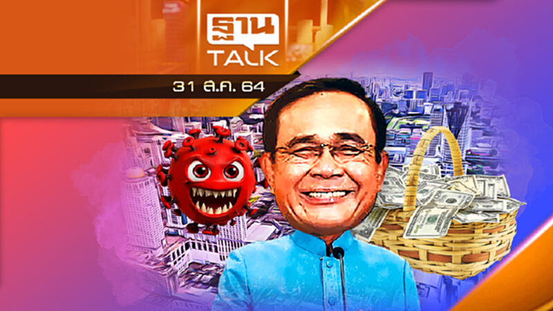 รัฐบาลใช้งบ 100 ล้าน ประชาสัมพันธ์เอาชนะโควิด | THAN TALK | 31 ส.ค.64 รัฐบาลใช้งบ 100 ล้าน ประชาสัมพันธ์เอาชนะโควิด | THAN TALK | 31 ส.ค.64