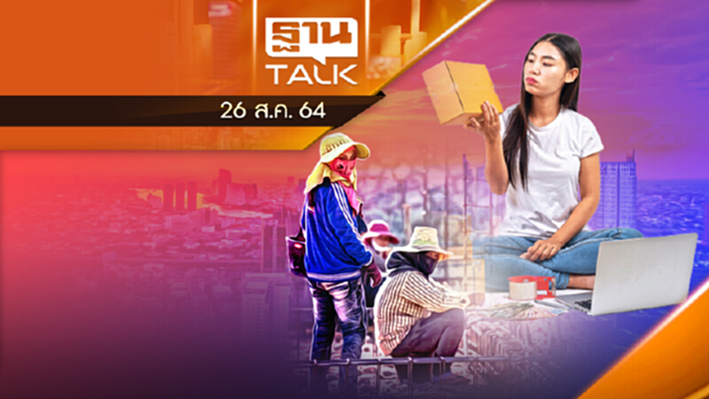อาชีพอิสระตกงานพรึ่บ! | THAN TALK | 26 ส.ค.64 อาชีพอิสระตกงานพรึ่บ! | THAN TALK | 26 ส.ค.64