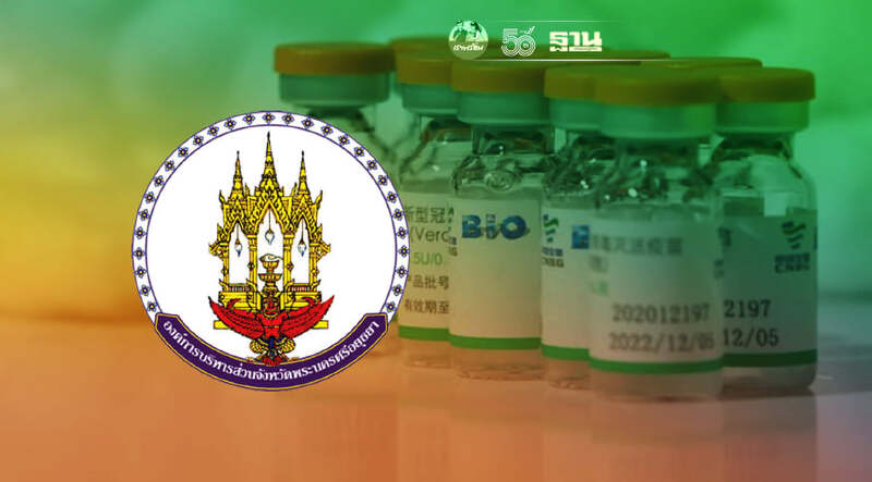 อบจ.อยุธยา เปิดลงทะเบียนฉีดวัคซีนซิโนฟาร์ม 23 ส.ค.นี้