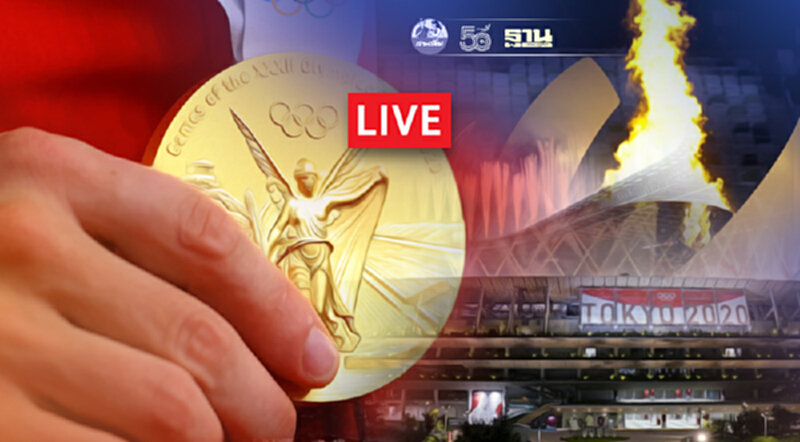 Live ถ่ายทอดสด พิธีปิด "โอลิมปิก 2020" พบกันใหม่ "ปารีส 2024" Live ถ่ายทอดสด พิธีปิด "โอลิมปิก 2020" พบกันใหม่ "ปารีส 2024"