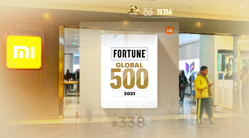 “เสียวหมี่”ไต่อันดับบริษัทฟอร์จูนโกลบอล 500 ทะยานขึ้นอันดับ 338